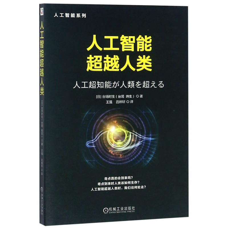 人工智能超越人类/人工智能系列