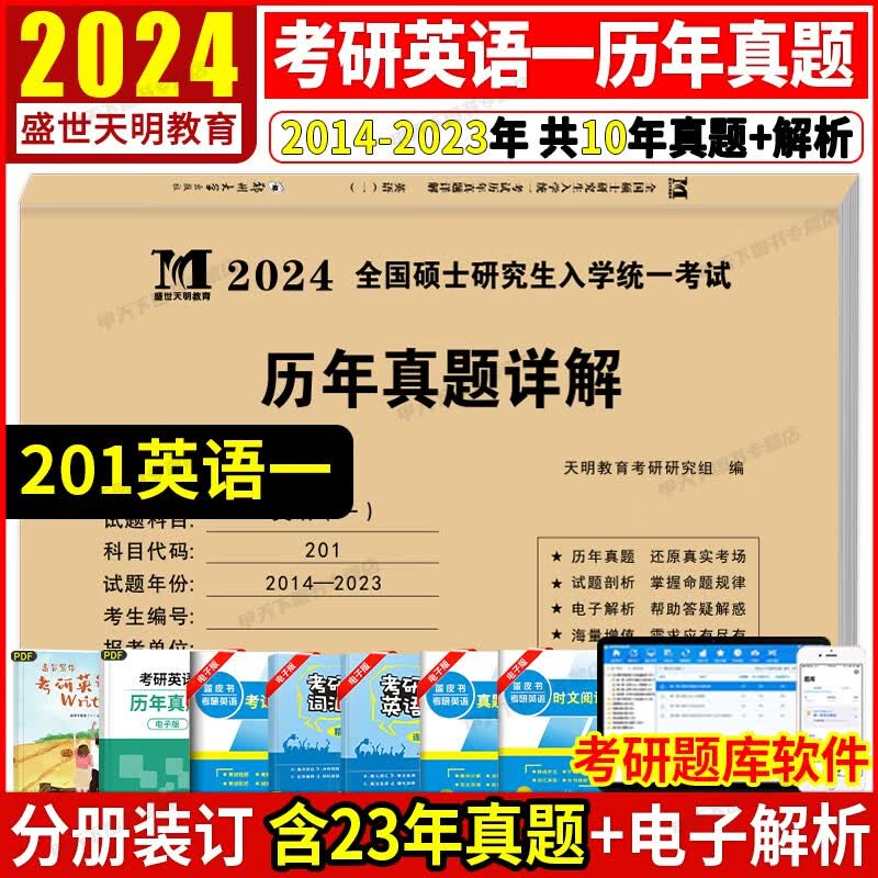 2024考研历年真题详解 考研 考研真题试卷 2024考研教材配套真题 考研英语数学政治法硕专用试题 历年考研真题 英语一