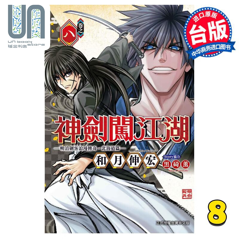 漫画 神剑闯江湖 明治剑客浪漫传奇北海道篇 8 和月伸宏 台版漫画书 东立出版