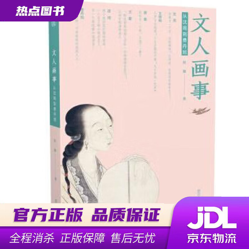 【新华书店】文人画事：从沈周到费丹旭 经波 著 浙江人民美术出版社
