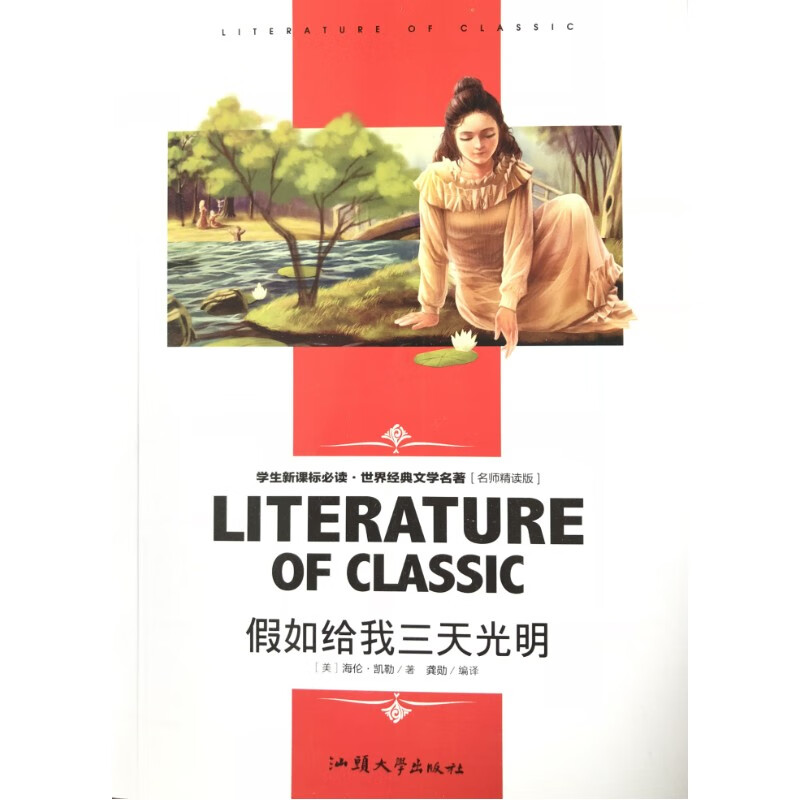 假如给我三天光明学生世界经典文学名著/名师精读版