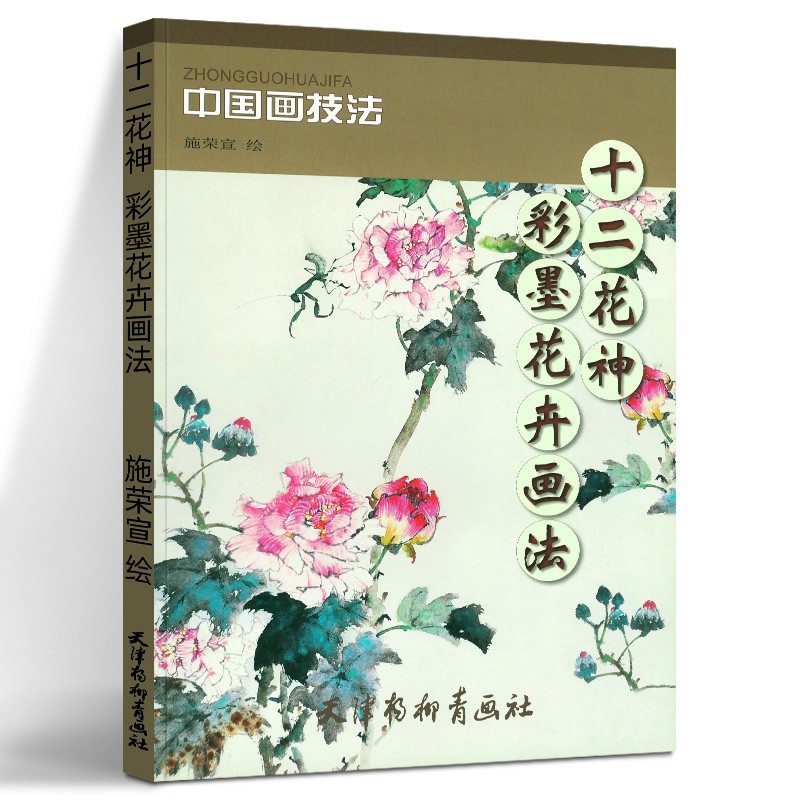 十二花神彩墨花卉画法 中国画技法 施荣宣绘 写意花卉十二种花卉画法