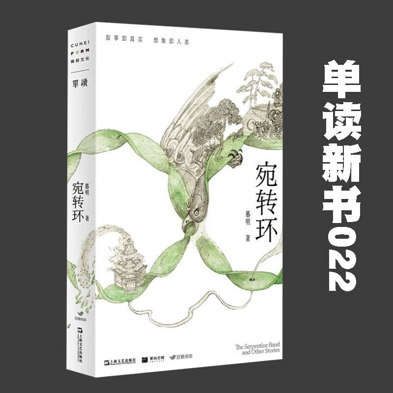 单读新书022 《宛转环》青年创作者慕明