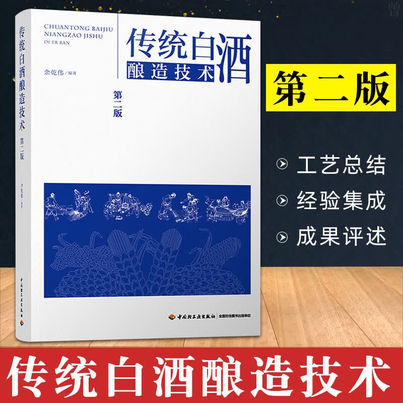 传统白酒酿造技术(第二版) 白酒制作技术教程书籍 陈年老酒生产配方工艺 制曲酿酒书籍 各种香型白酒制
