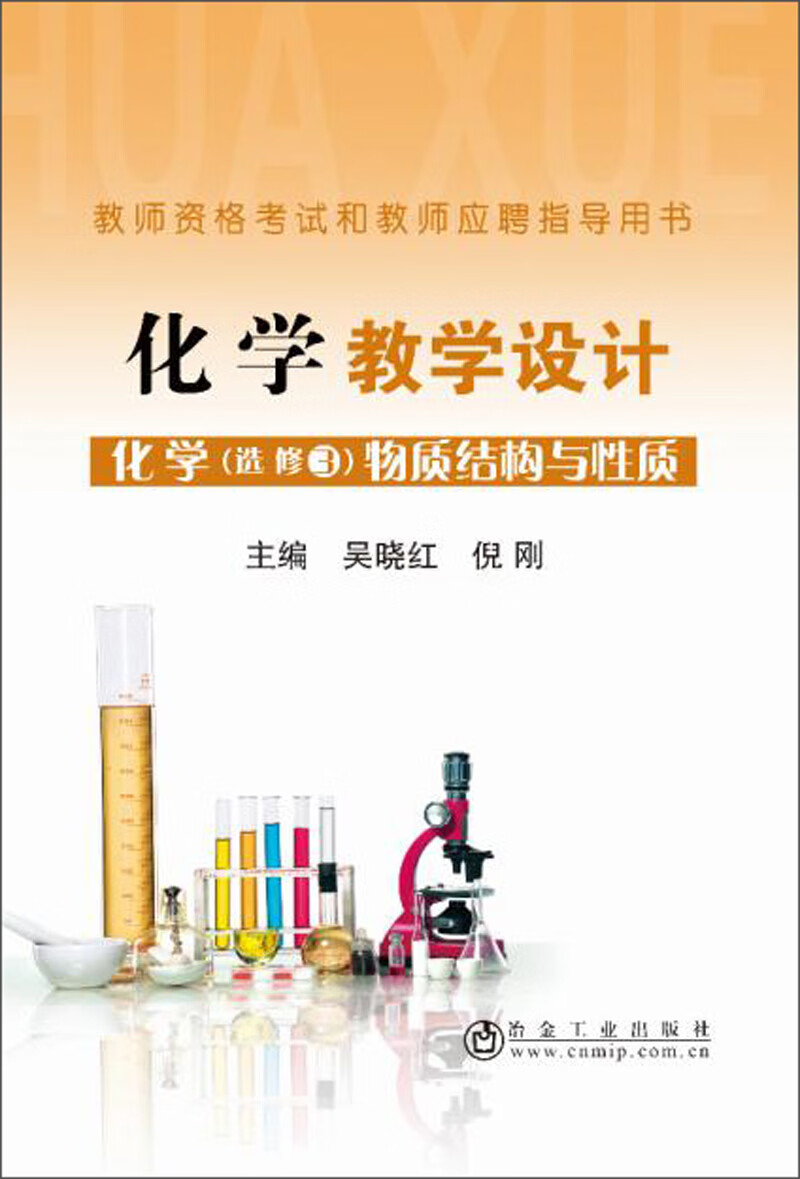 化学教学设计：化学（选修3 物质结构与性质）
