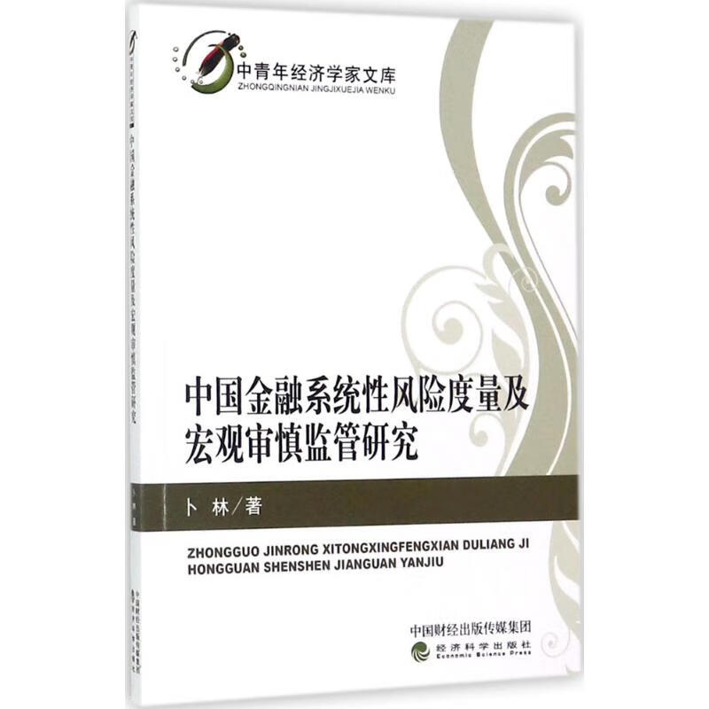 中国金融系统性风险度量及宏观审慎监管研究
