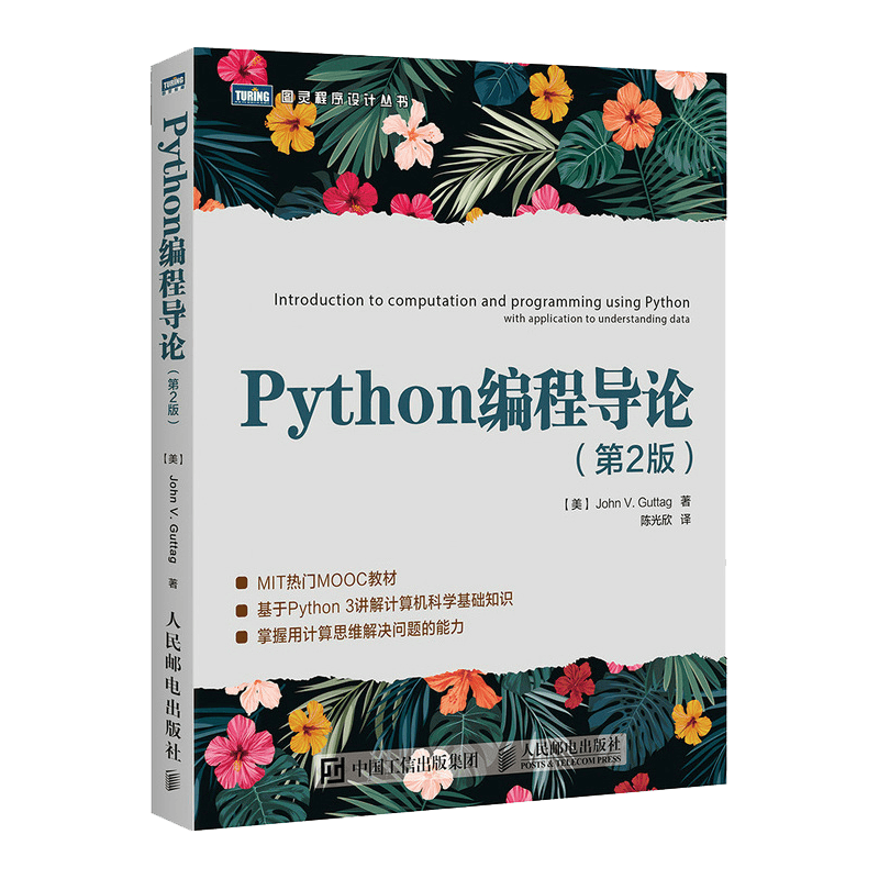 Python编程导论 第2版(图灵出品)