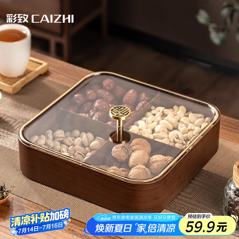 彩致（CAIZHI）干果盘水果盘客厅仿木质坚果盒零食盒糖果收纳盒 4格果盘CZ6867