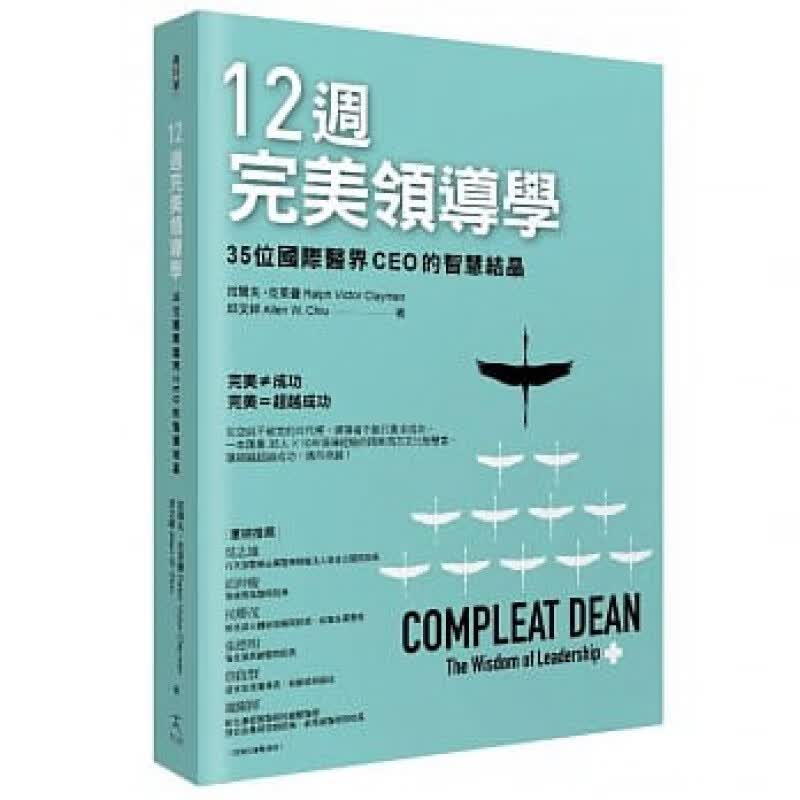 预订台版 12周完美领导学 35位国际医界CEO的智慧结晶医疗保健