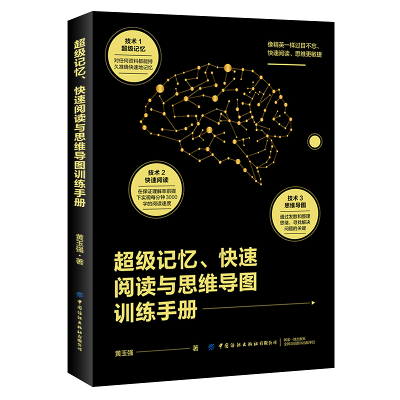超级记忆、快速阅读与思维导图训练手册