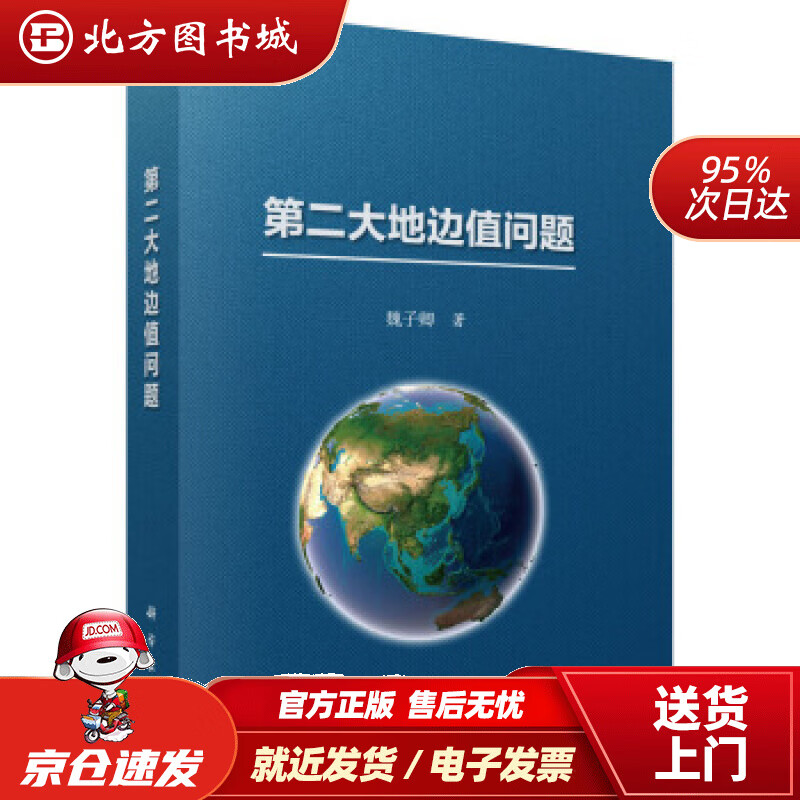 【正版现货】第二大地边值问题魏子卿著 北方图书城