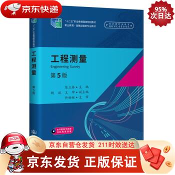 工程测量（第5版） 人民交通出版社 9787114171734正版