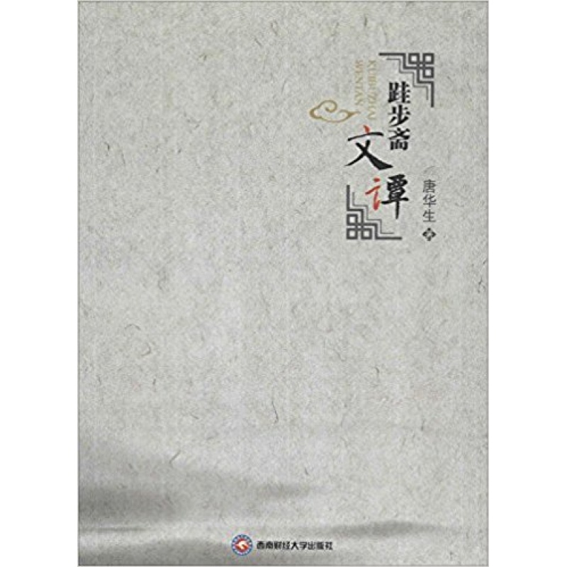 跬步斋文谭