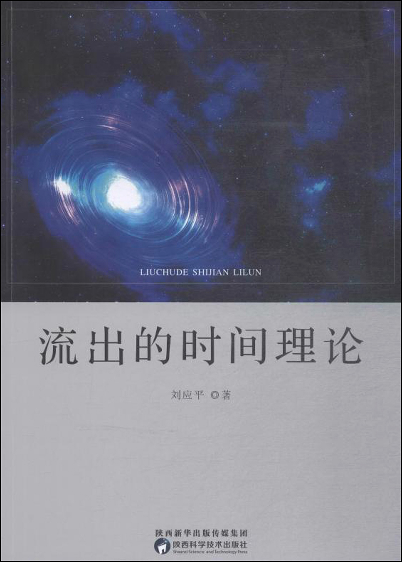 流出的时间理论