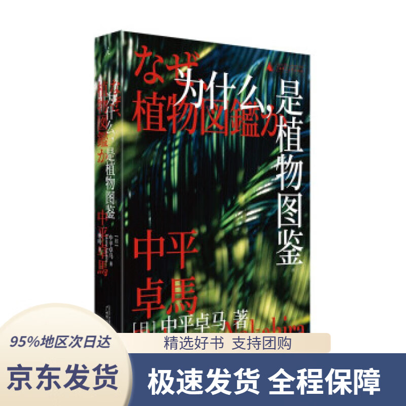 【 京东配送 支持团购】为什么，是植物图鉴中平卓马广西师范大学出版社9787559837868