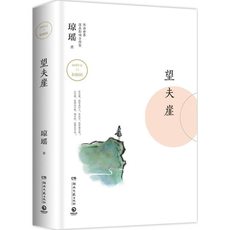 琼瑶作品:望夫崖【正版书籍,畅读优品】