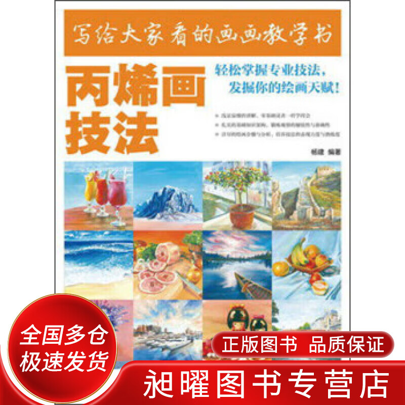 写给大家看的画画教学书 丙烯画技法【正版好书,下单速发】
