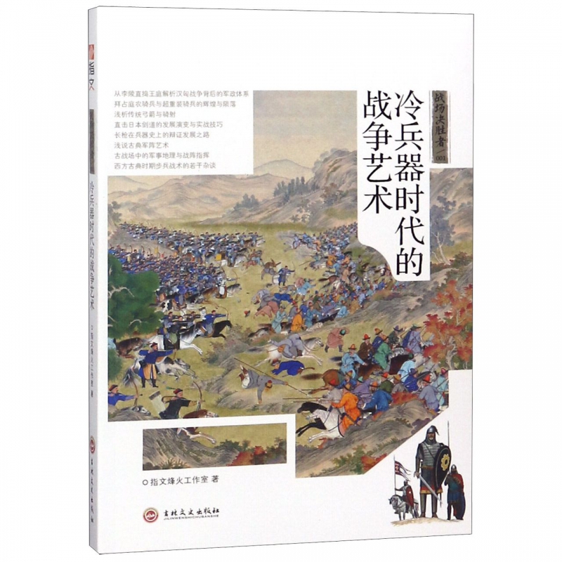 战场决胜者：冷兵器时代的战争艺术
