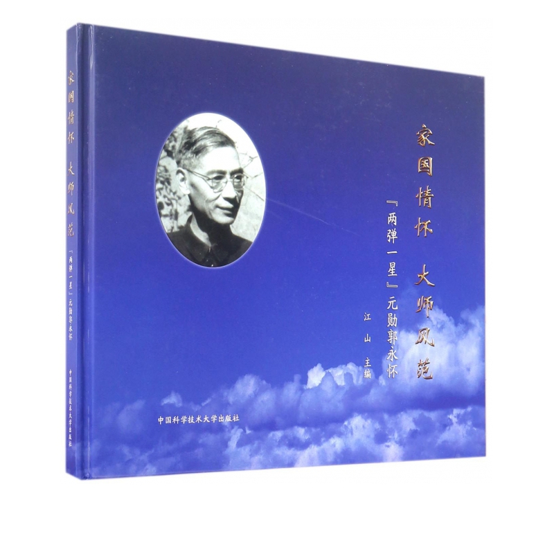 家国情怀大师风范(两弹一星元勋郭永怀)(精)