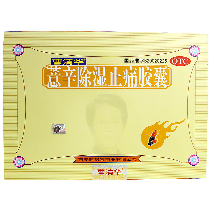 曹清华 薏辛除湿止痛胶囊 216粒 关节疼痛 风湿 排湿 风湿性关节炎