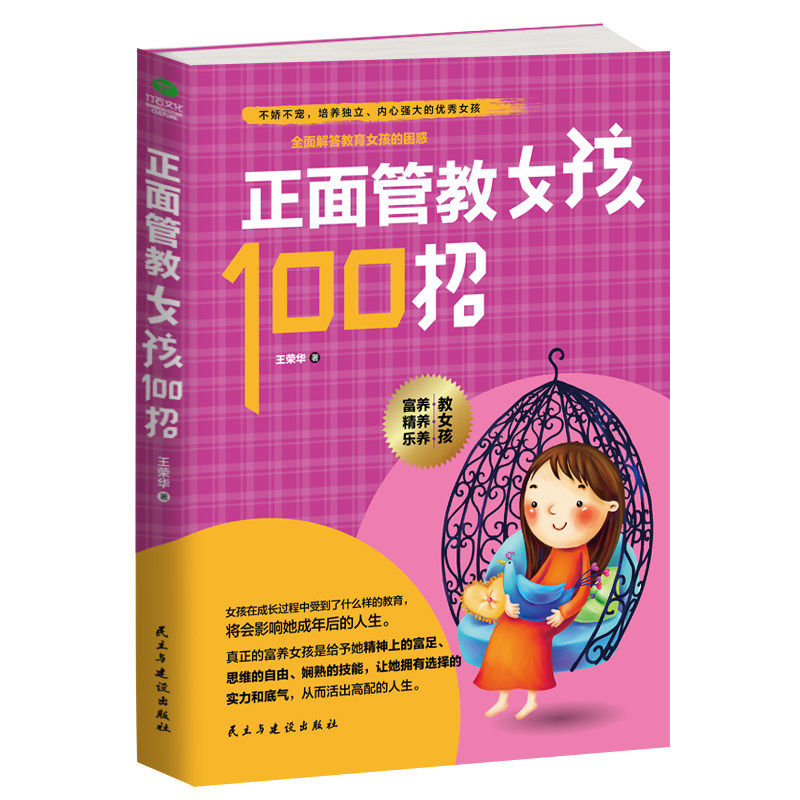 正版 正面管教女孩100招  家庭教育好妈妈胜过好老师养育女孩儿书籍 
