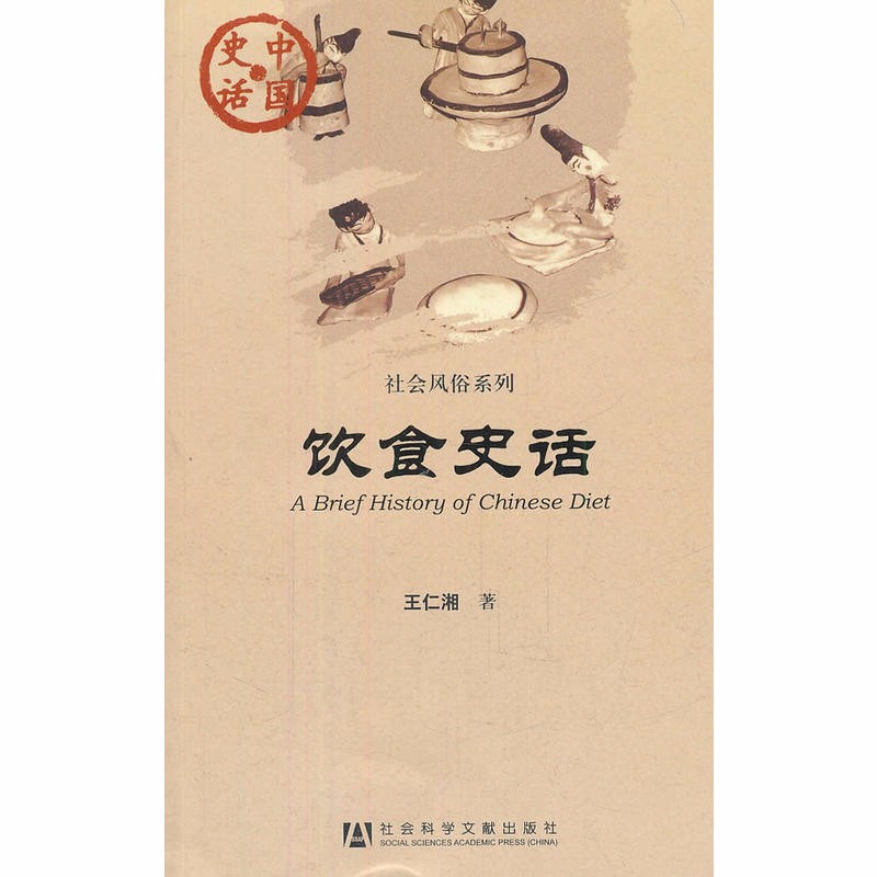 中国史话·社会风俗系列：饮食史话   王仁湘 著   社科文献