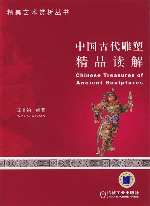 中国古代雕塑精品读解