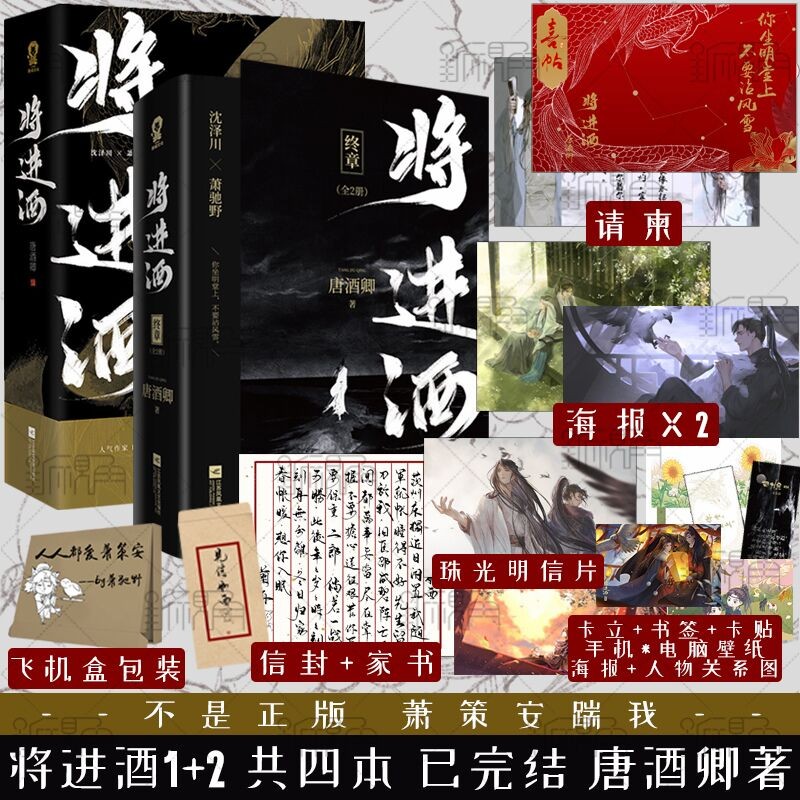 将进酒1 2 全套共4本完结版 唐酒卿著小说实体书套装飞机盒立牌沈泽川×萧驰野晋江文学古风南禅恣睢 将进酒1+2