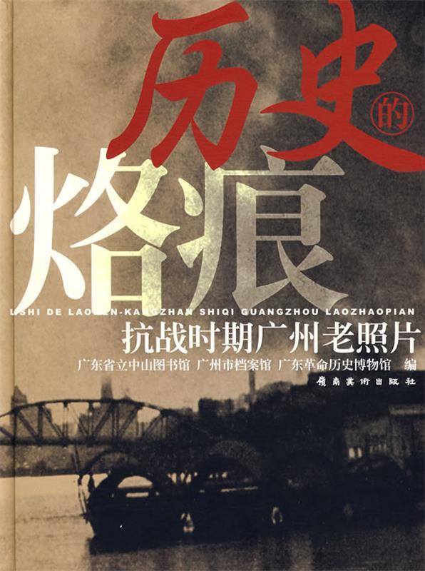 历史的烙痕抗战时期广州老照片