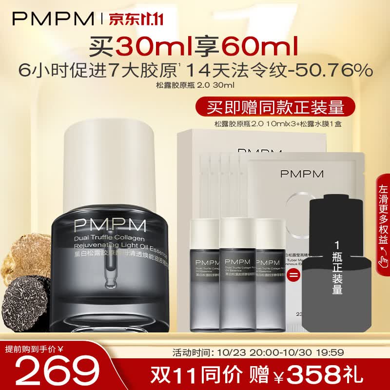 PMPM松露胶原瓶2.0 紧致舒缓修护提亮肤色30ml高性价比高么？