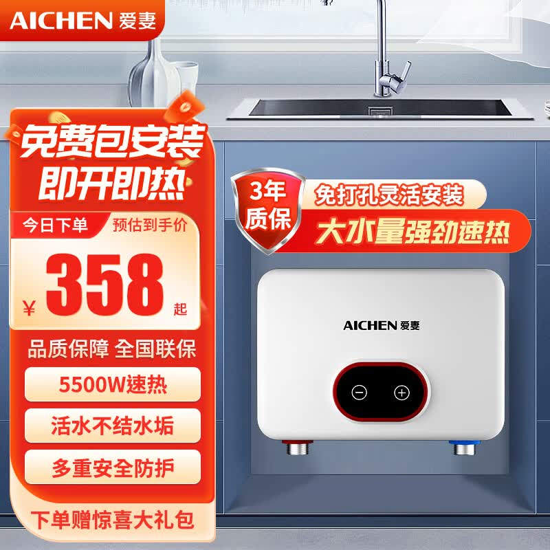 爱妻小厨宝速热式厨房热水器电热水器安全防护迷你家用小体积不占地小户型5500W速热 智能恒温【5500W速热】高性价比高么？
