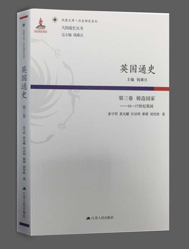 英国通史(第三卷) 铸造国家 16 17世纪英国 钱乘旦【正版图书,放心
