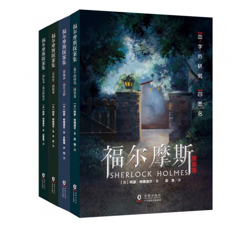 福尔摩斯探案集(共4册)