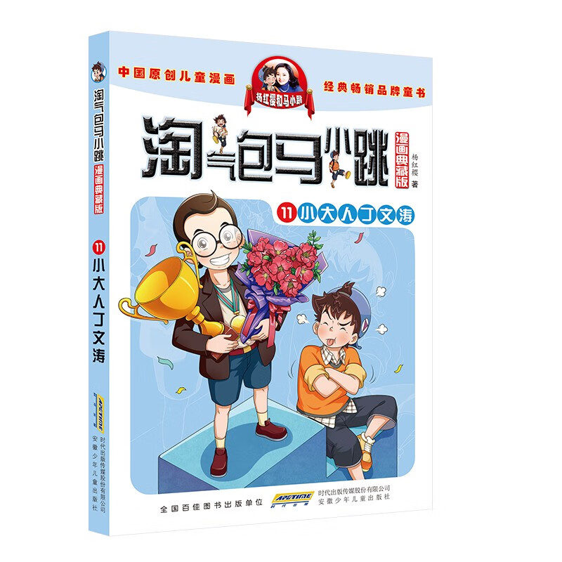 【正版新书】淘气包马小跳漫画典藏版11:小大人丁文涛 11小大人丁文涛