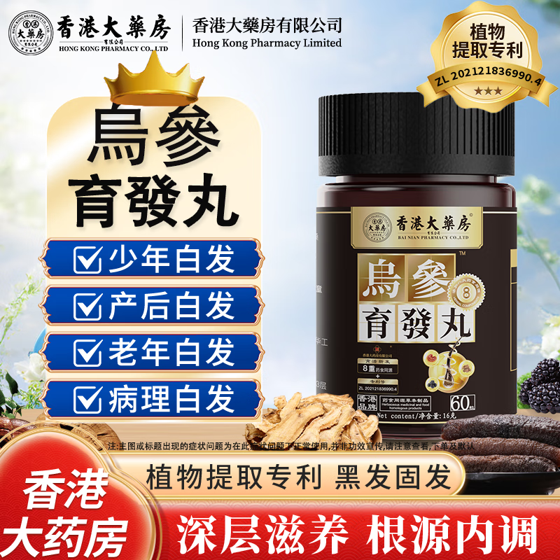 香港大药房育发丸毛囊滋养长/发养护改善掉发秃头全秃脱发白发/变黑养护发 【23盒家庭装】秃头人自救
