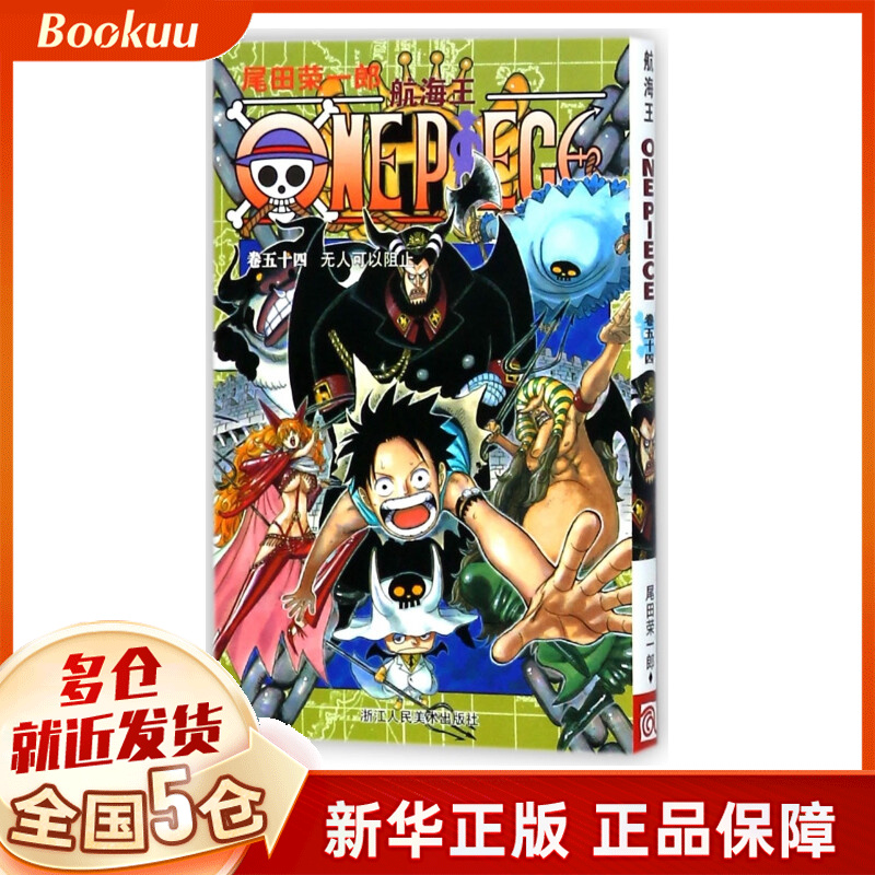 航海王(卷54无人可以阻止)