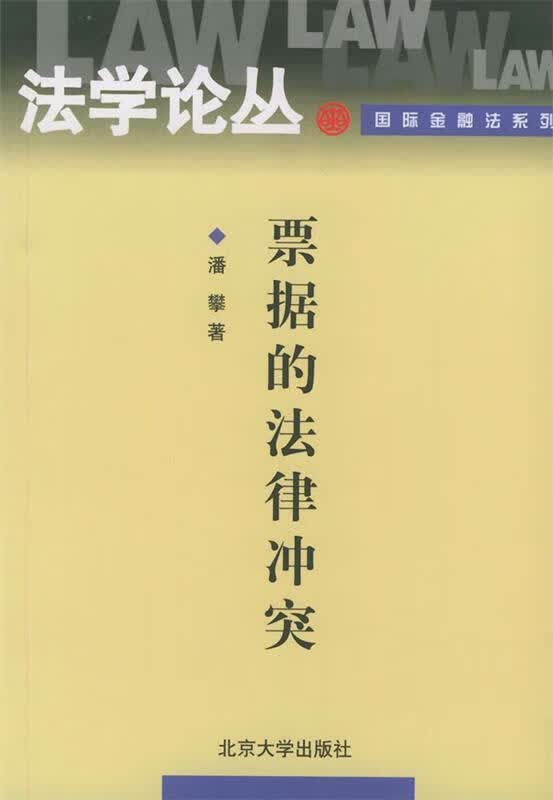 票据的法律冲突【正版特惠】