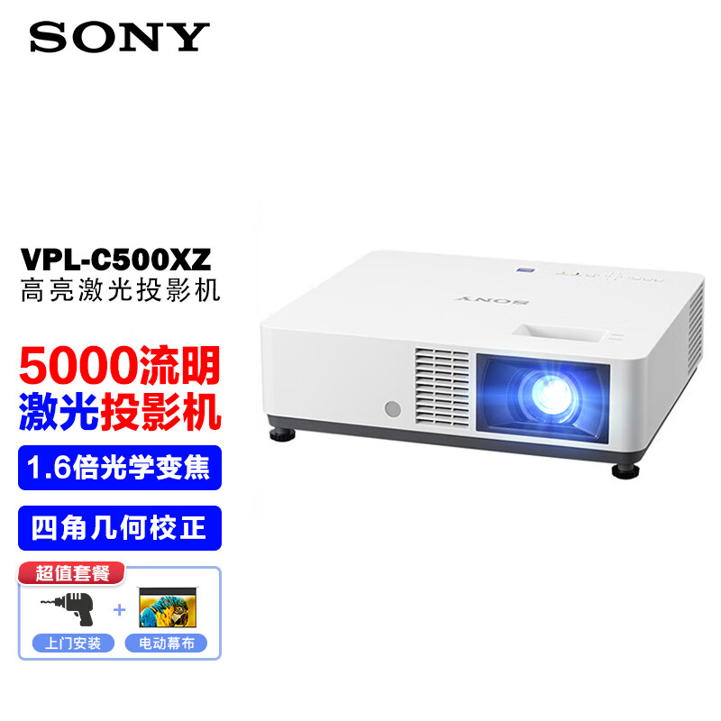 索尼（SONY）VPL-C500XZ投影仪 商务办公激光投影机（XGA 5000流明 激光光源）【上门安装+100英寸电