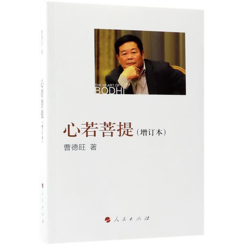 心若菩提 曹德旺 著 9787010175157 人民出版社