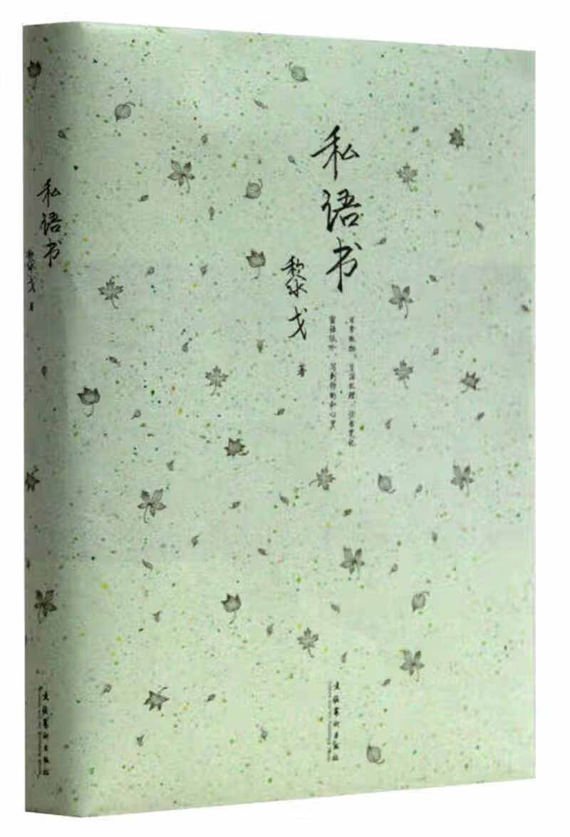 私语书【正版图书,放心购买】