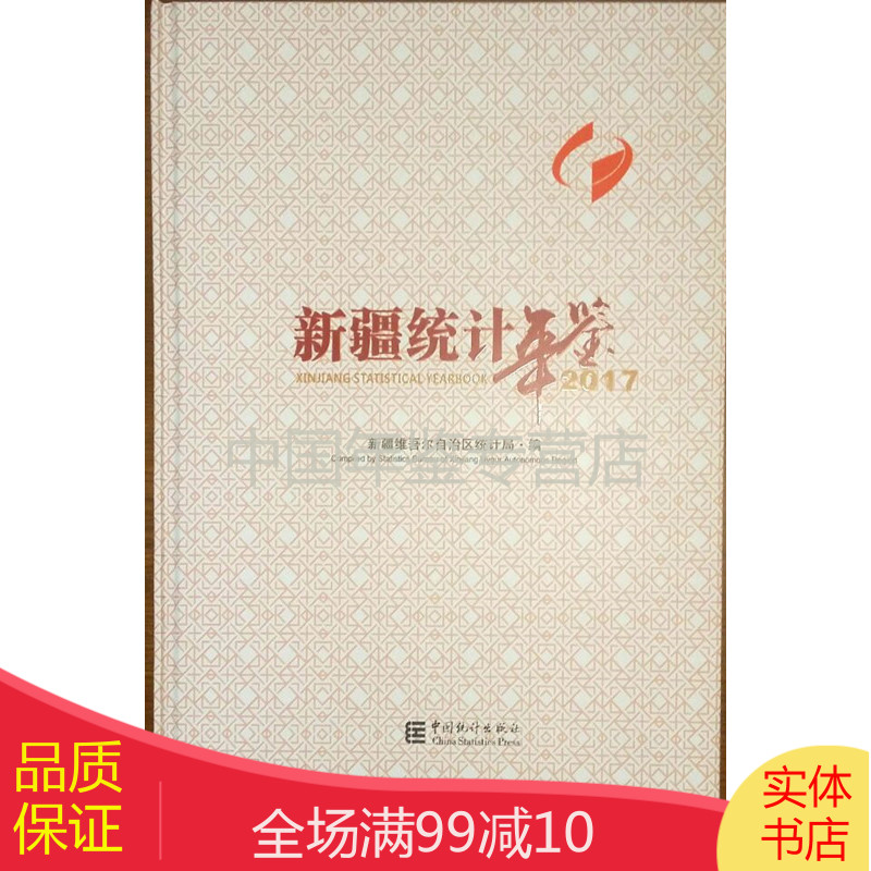 新疆统计年鉴2017