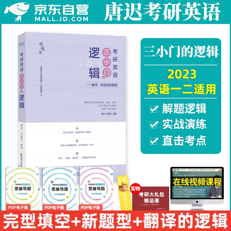 【单本】唐迟三小门的逻辑考研英语2024