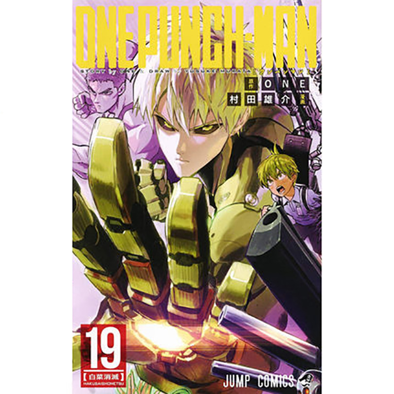 漫画 一拳超人19 ONE PUNCH MAN 村田雄介ONE 台版漫画书 东立出版