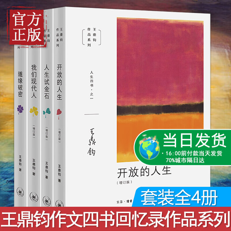 【正版现货】王鼎钧人生四书：人生试金石 开放的人生 我们现代人随缘破密全4册 王鼎钧作文四书回忆录作