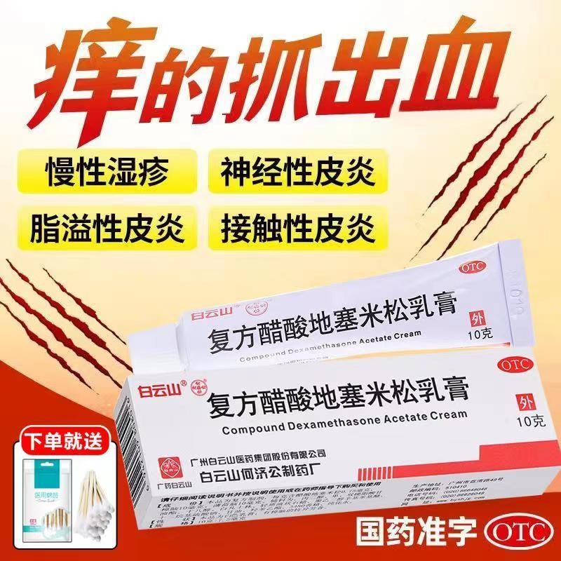 治皮肤瘙痒皮炎药软膏复方醋酸地塞米松乳膏10g湿疹接触触 本品1盒