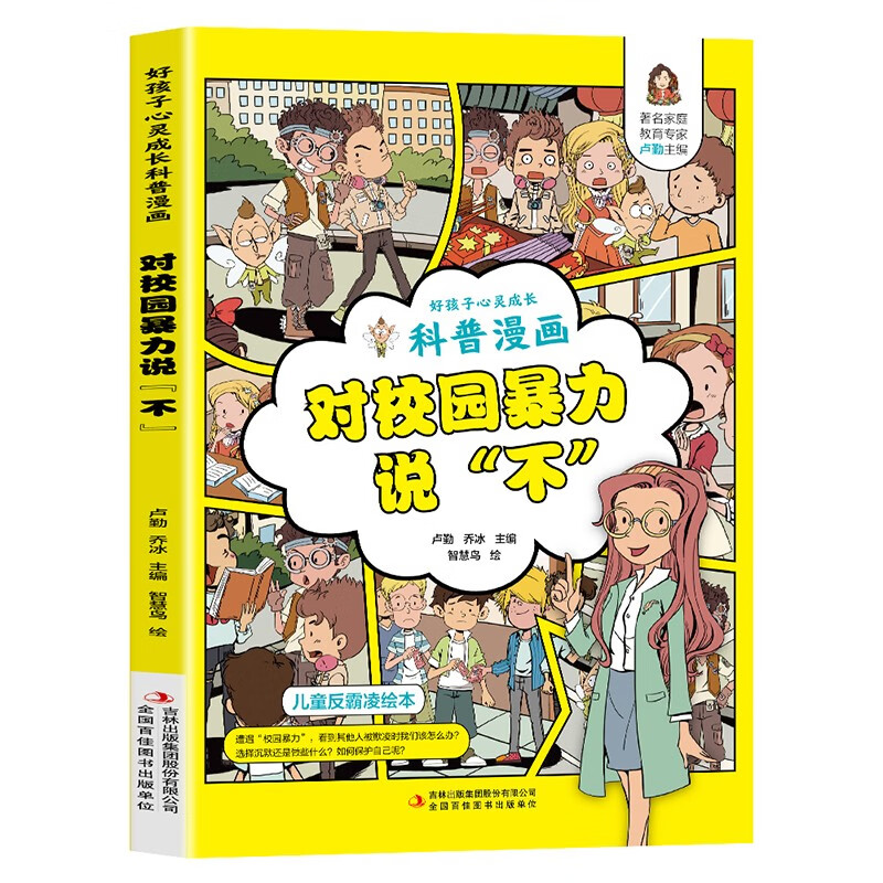 对校园暴力说不漫画版 孩子看的懂得反霸凌意识书 学会保护自己对小学社交霸凌说不 儿童反霸凌教育绘本幼儿园反抗意识安全教育 