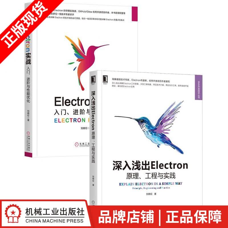 深入浅出Electron：原理、工程与实践+Electron实战(2册套装)|8085053