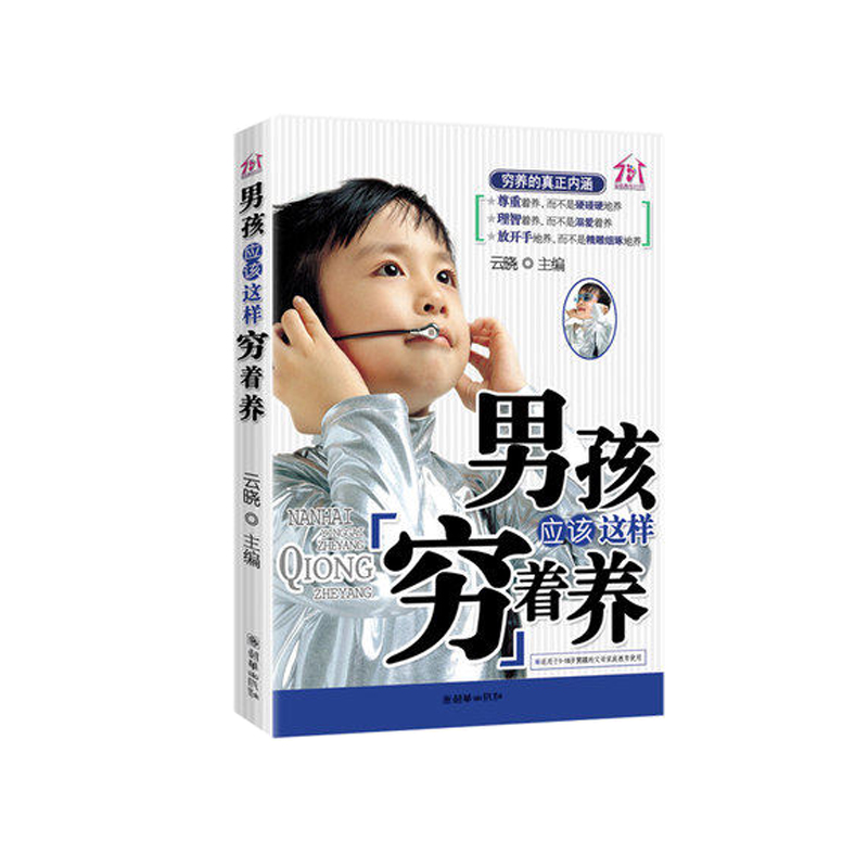 男孩应该这样穷着养 培养了不起的男孩穷养男孩的细节 好妈妈胜过好老师家庭教育书籍 