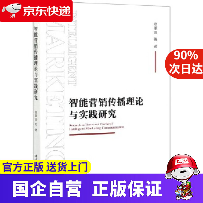 【正版新书】智能营销传播理论与实践研究 廖秉宜 中国社会科学出版社 9787520378789