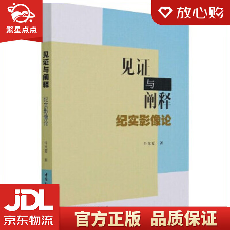 【新华书店正版图书】见证与阐释- 牛光夏 著 中国社会科学出版社 正版图书